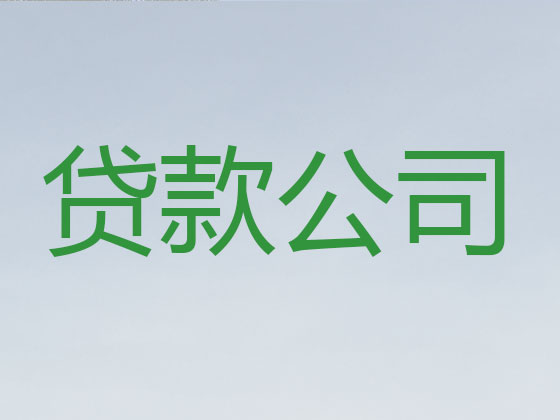 邹城市正规贷款公司-抵押担保贷款